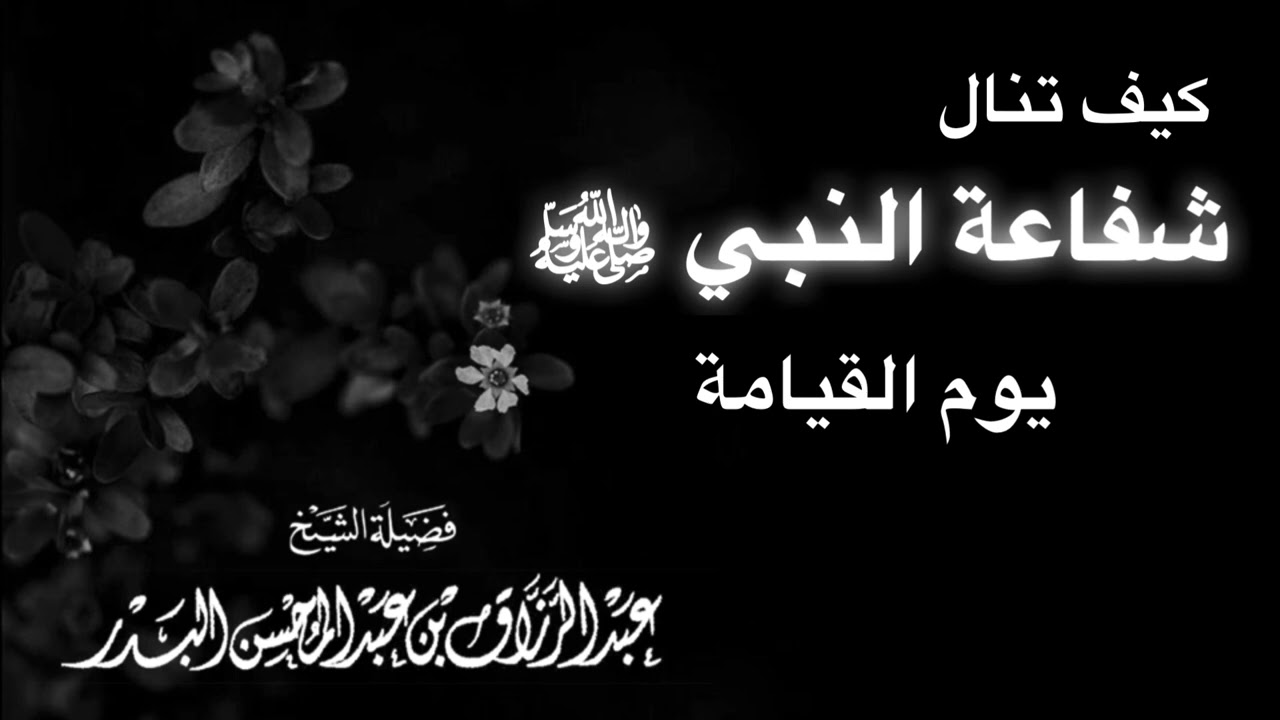 كيف تنال شفاعة النبي ﷺ يوم القيامة — الشيخ عبد الرزاق البدر حفظه الله