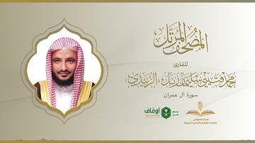 المصحف المرتل للقارئ محمد الزبيدي | سورة آل عمران