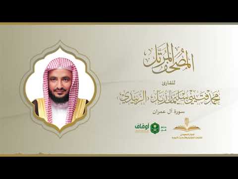 المصحف المرتل للقارئ محمد الزبيدي سورة آل عمران