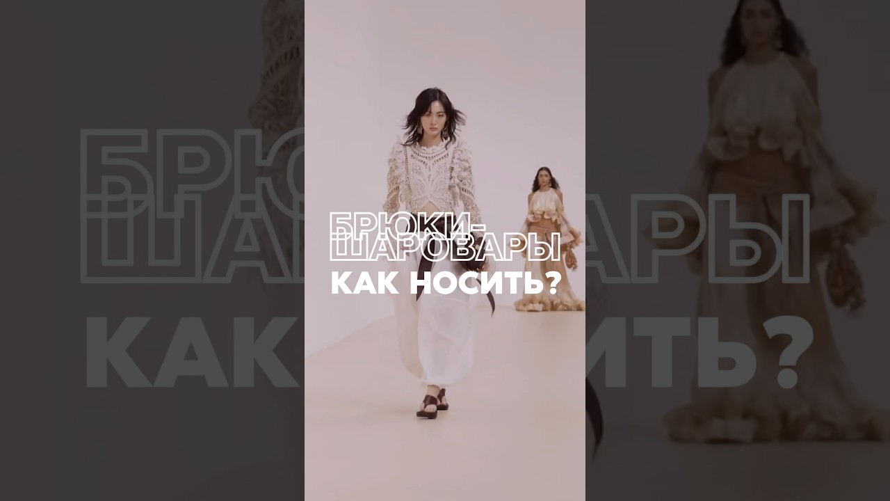 Шаровары 2.0: комфорт и стиль объединяются в главном тренде 2025 