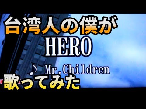 HERO / Mr.Children - 歌ってみた【AT阿泰】COVER