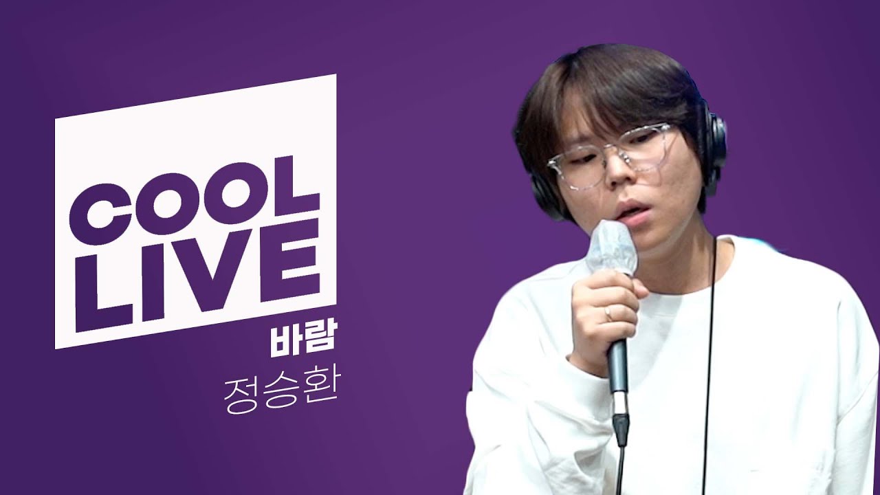 쿨룩 LIVE ▷정승환 ‘바람' / [정은지의 가요광장]｜KBS 210601 방송