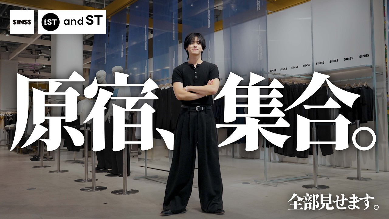 【激震】原宿の真ん前にSINSSが！？夏までに絶対垢抜ける“限定神アイテム”がヤバすぎる...【初心者向け】