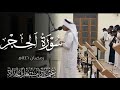 سوره الحجر قيام 1446 القارئ عثمان مشعل الحد اد