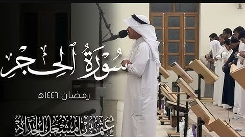 سوره الحجر قيام 1446 القارئ عثمان مشعل الحدّاد