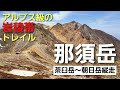 【那須岳登山】男前の岩ゴツゴツがたまらない!茶臼岳~朝日岳縦走
