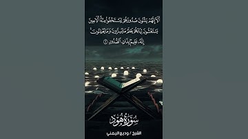 سورة هود | Hūd | آية 5 | الشيخ وديع اليمني