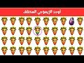 أوجد الايموجي المختلف أوجد الشكل المختلف في 20 ثانية فقط لغز صعب الغاز صعبة 