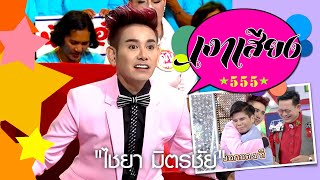 เงาเสียง555 EP.42 | ไชยา มิตรชัย