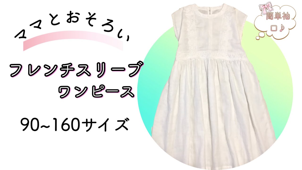 子供 ワンピース 型紙 150