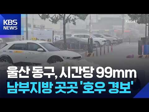 <strong>울산</strong> 동구 시간당 90mm 넘는 폭우…전북·경남 곳곳 호우경보 / <strong>KBS</strong>  2026.08.30.