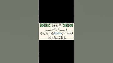 سورة الإخلاص بصوت الشيخ بندر بليلة