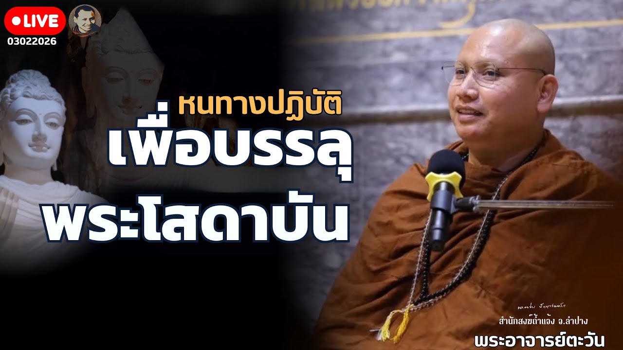 หนทางปฏิบัติเพื่อบรรลุพระโสดาบัน 3ก.พ. 69 [20:00]  ณ  สำนักสงฆ์ถ้ำแจ้ง จ.ลำปาง