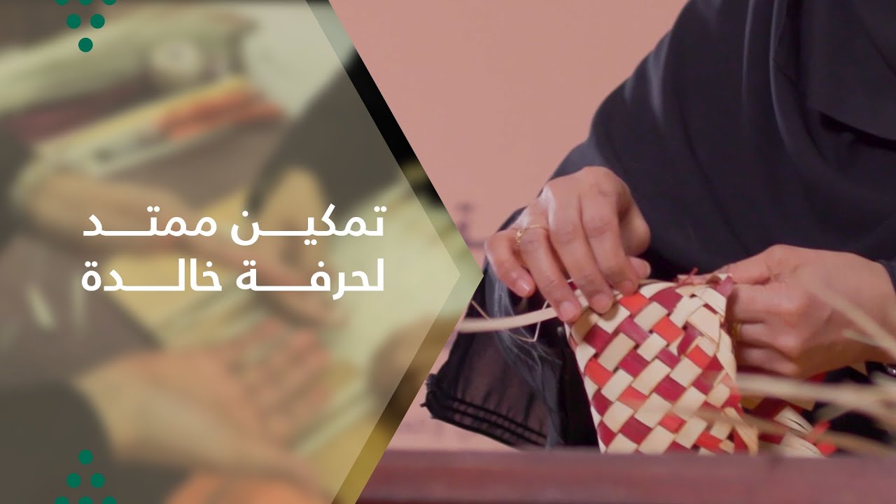 لقطات من ورشة عمل فن الخوص في برنامج مدرسة الحرف من بوابة الدرعية - YouTube