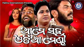 Ame Sabu Odia Mendha | Odia Jatra | Full Jatra | Pabitra Rangamancha