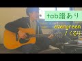 【tab譜あり】evergreen / くるり【弾き語り】