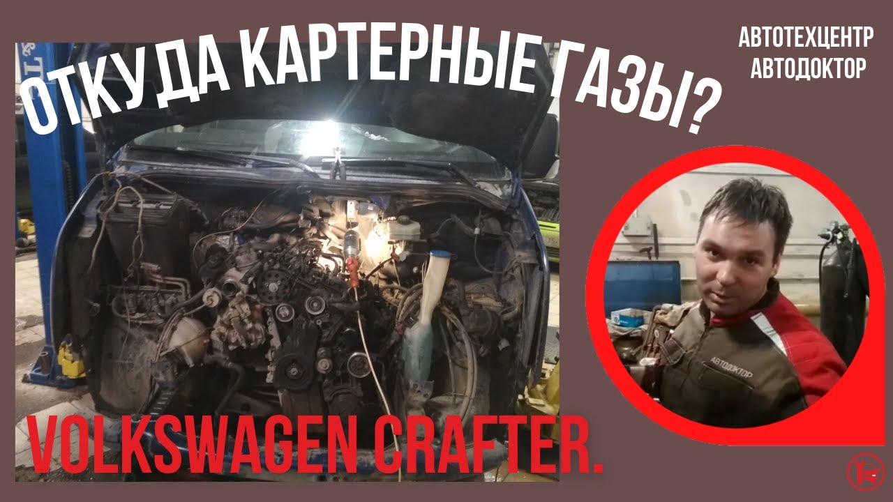 Откуда картерные газы? Volkswagen Crafter. - YouTube