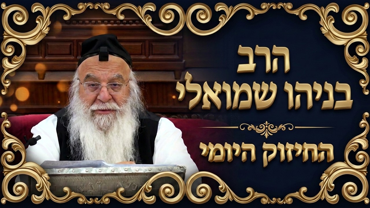 🔥החיזוק היומי - פרשת נח🔥הרב בניהו שמואלי שליט"א ה מר חשון התשפ"ז