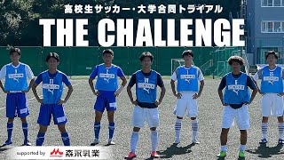 高3の進路を救う⁉無名校から強豪校まで500人がスカウトにアピール！【高校生サッカー・大学合同トライアル THE CHALLENGE  supported by 森永乳業】