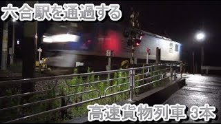 JR貨物 東海道本線 六合駅を通過する高速貨物列車 3本 (53レ、65レ、63レ)