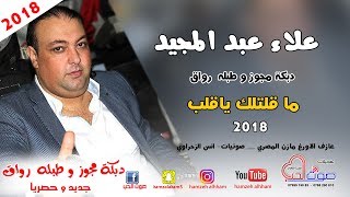 علاء عبد المجيد 2018 دبكة مجوز و طبله  رواق - ما قلتلك ياقلب -  دبكات رواق 2018