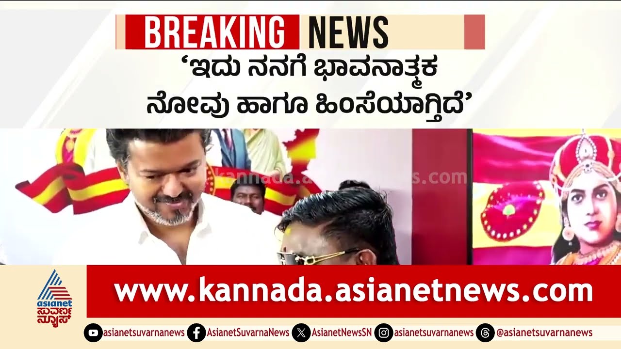 Thalapathy Vijay’s Divorce; ಚುನಾವಣೆ ಗೆಲ್ಲುವ ಕನಸ್ಸಿನಲ್ಲಿರುವ ನಟ ವಿಜಯ್ ಗೆ ಶಾಕ್ |Actor-Politician Vijay