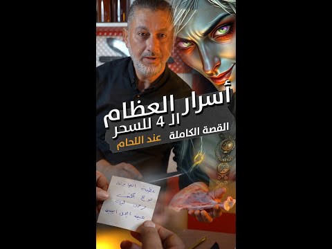 اكتشف القوة الخفية في العظام الأربعة للسحر رحلة لا مثيل لها القصة الكاملة