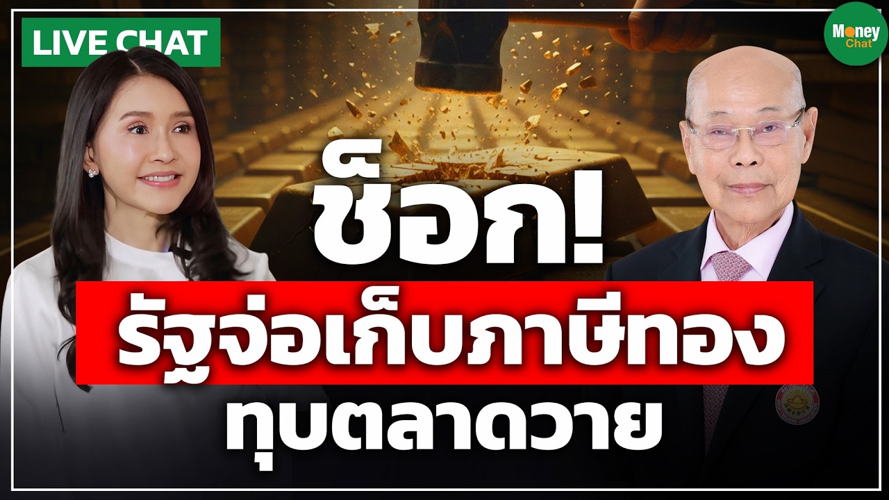 [LIVE CHAT] ช็อกตลาดทอง!  รัฐเล็งเก็บภาษี ทุบตลาดวาย - Money Chat Thailand I จิตติ ตั้งสิทธิ์ภักดี