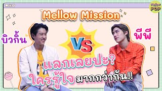 Mellow Mission : Ep 33 บิวกิ้น พีพี แลกเลยปะ? ใครรู้ใจมากกว่ากัน 💗