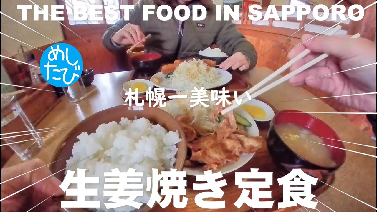札幌界隈生姜焼き★ガチまた食べたい※SEASON4☆227food tour Hokkaido sapporo（Subtitles：Eng,Thai,Kor,Chi）