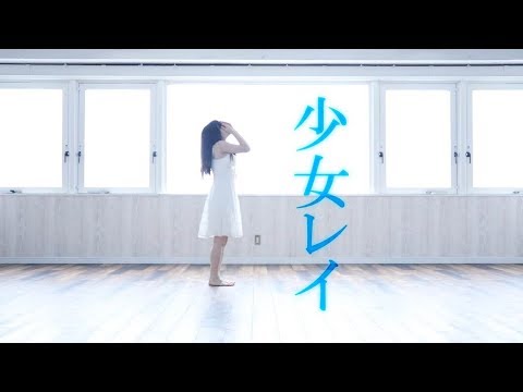 【オリジナル振付】少女レイ 踊ってみた【ぴのひと】