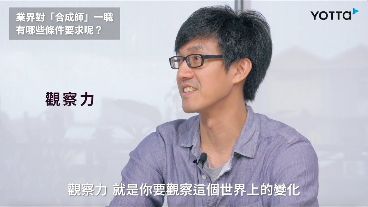 仙草前視覺特效總監 陳威廷訪談 合成師的條件 Youtube