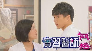 實習醫師鬥格 Intern Doctor Ep283｜娘家明亮優適益生菌