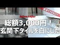 総額3,000円！真っ白玄関下！フロアタイルを敷いてリメイク【現状回復OK】