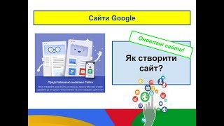 Як створити сайт? (Оновлена версія Сайтів Google)