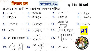 class 12 math Exercise 7.6 in Hindi | प्रश्नावली 7.6 math 12 | खंडश: समाकलन integration part 1