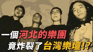 萬能青年旅店介紹｜一個來自河北的樂團竟然席捲了台灣獨立音樂圈！？【OMIO重回華語榮耀EP20】