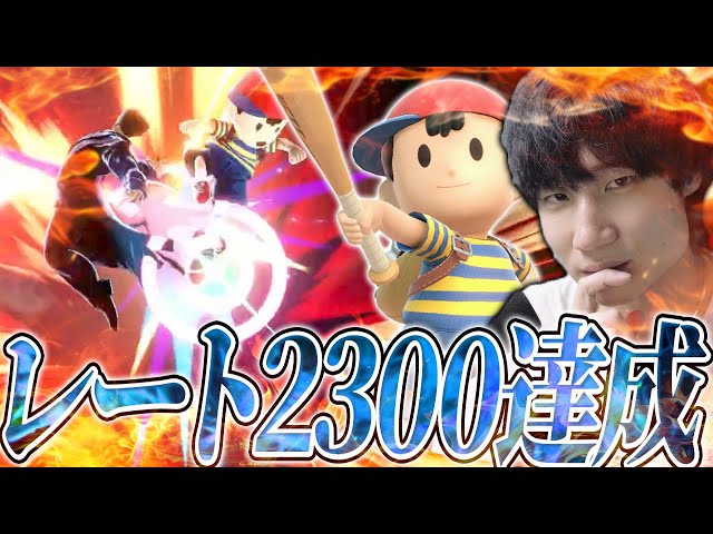 がくとがまさかのネスで2300！？前人未到のレート越えに涙が
