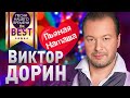 Виктор ДОРИН  - BEST 🔥🔥🔥 ПЬЯНАЯ НАТАША