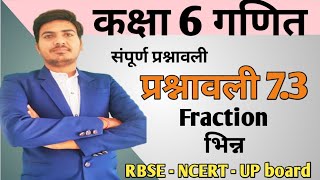 class 6 maths chapter 7 Fractions |  प्रश्नावली 7.3 भिन्न | RBSE | CBSE | NCERT | in hindi