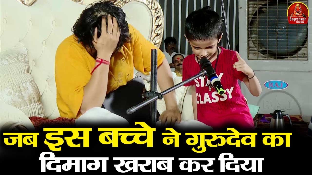 जब इस बच्चे ने गुरुदेव का दिमाग खराब कर दिया ~!~ Bageshwar Dham Sarkar #divyadarbar