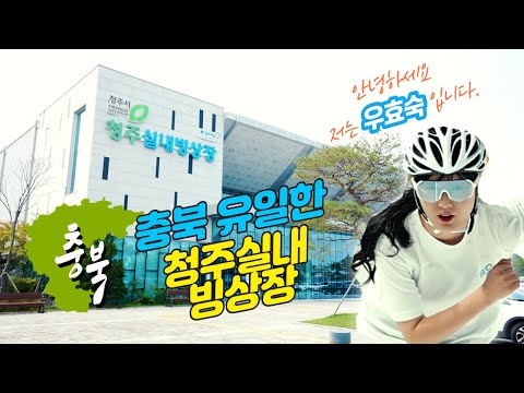 청주빙상장 인라인스케이트 세계챔피언 우효숙 대리님이 소개합니다.