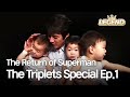 [ENG/CHN] The Return of Superman - The Triplets Special Ep.1