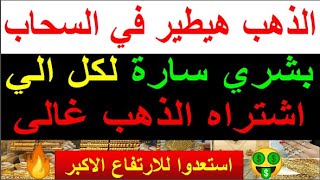 عاجل..بشرة خير ال اشراه الذهب غالي وخسر الذهب سيصل لهذا السعر نهاية العام | توقعات اسعار الذهب 2023