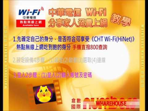 分享自己的中華電信《CHT Wi-Fi(HiNet)》熱點無線上網吃到飽~教學