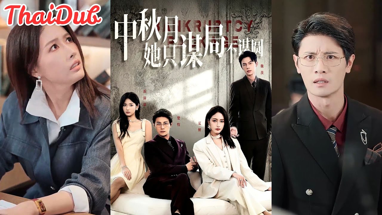 ภรรยากลับมาพร้อมความจริงที่แทงใจ! คนที่เธอไว้ใจที่สุด... หักหลังเธอ