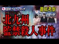 【猟奇事件】善悪がつかなくなるほどの恐怖で支配！！北九州監禁殺人事件を考察してみた