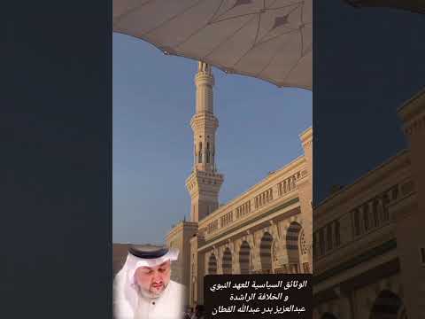 عبدالعزيز بدر القطان الوثائق السياسية في العهد النبوي