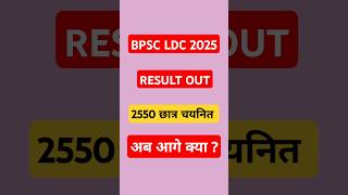 BPSC LDC 2025 RESULT OUT #bpsc #bpsc_ldc