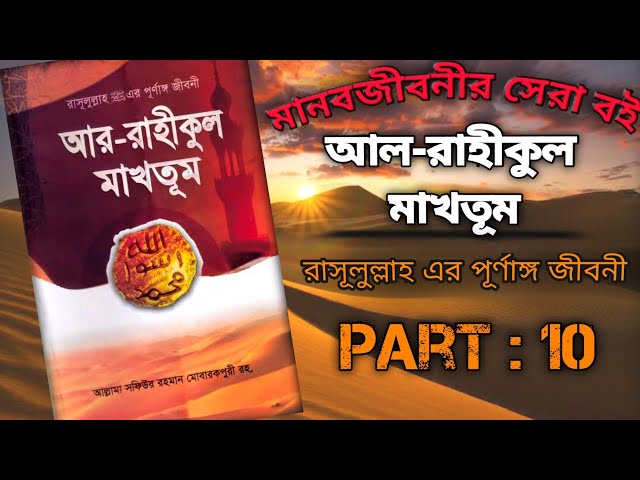 আর-রাহীকুল মাখতূম : আল্লামা সফিউর রহমান মোবারকপুরী রহ । Part 10 । Voice by Jihad
